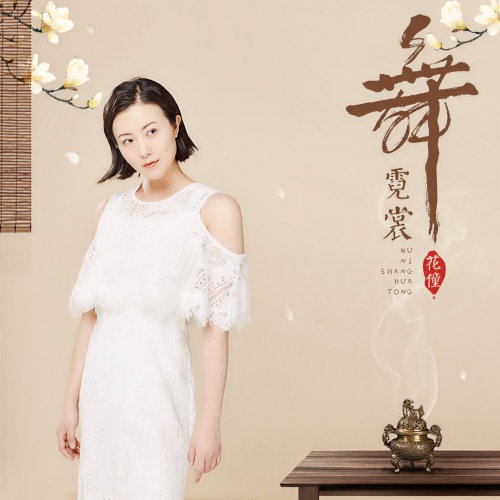 舞霓裳 – Single – 花僮-无损音乐