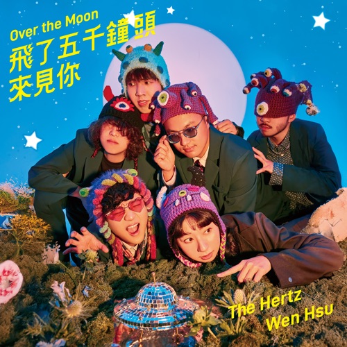 飞了五千钟头来见你 – Single – 许琼文 & The Hertz-无损音乐