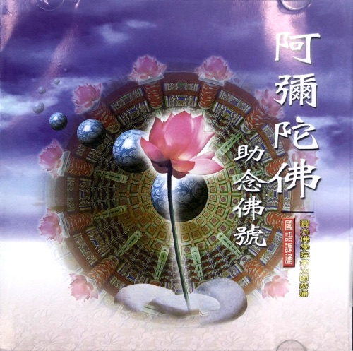 阿弥陀佛助念佛号 – 佚名-无损音乐