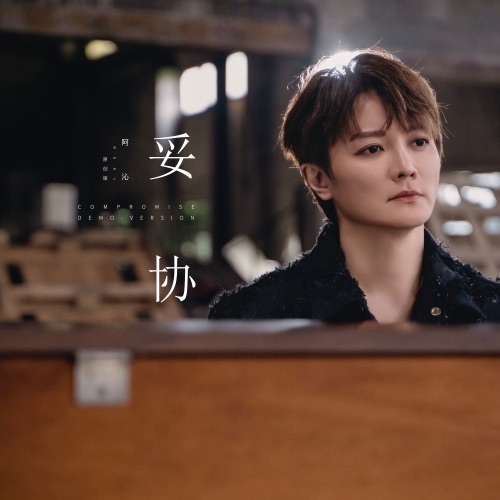 妥协 (原创版) – Single – 阿沁-无损音乐/蓝光演唱会