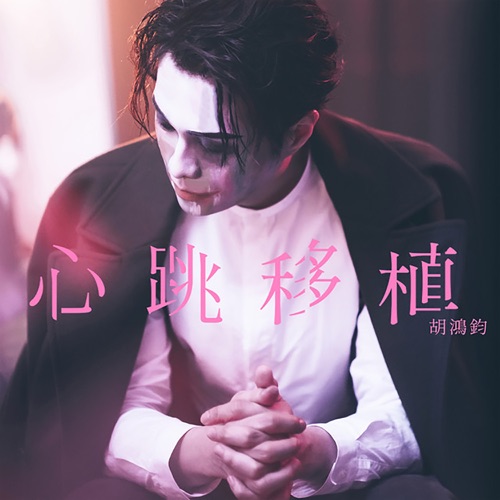 心跳移植 – Single – 胡鸿钧-无损音乐
