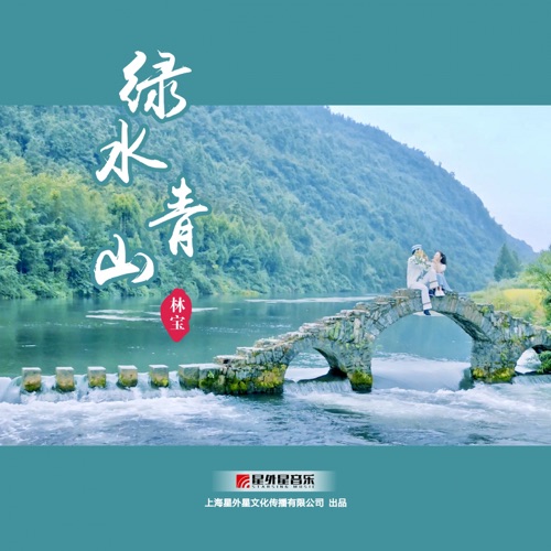 绿水青山 – Single – 林宝-无损音乐
