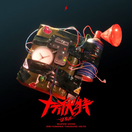 汪苏泷 十万伏特-无损音乐