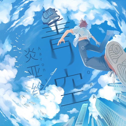 青空 (嗨!营业中 第二季片头曲) – Single – 炎亚纶-无损音乐