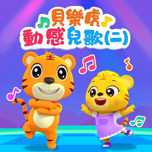 贝乐虎动感儿歌(二) – 贝乐虎-无损音乐