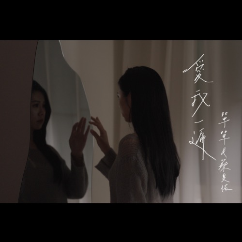 爱我一遍 – Single – 单单 & 蔡旻佑-无损音乐/蓝光演唱会