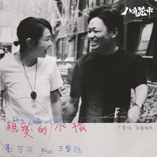 亲爱的小孩 (feat. 王宝强) – Single – 刘若英-无损音乐