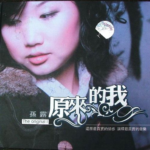 原来的我 – 孙露 [6.1声道]-无损音乐