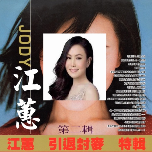 江蕙 引退封麦 特辑 第二辑 – 江蕙-无损音乐/蓝光演唱会