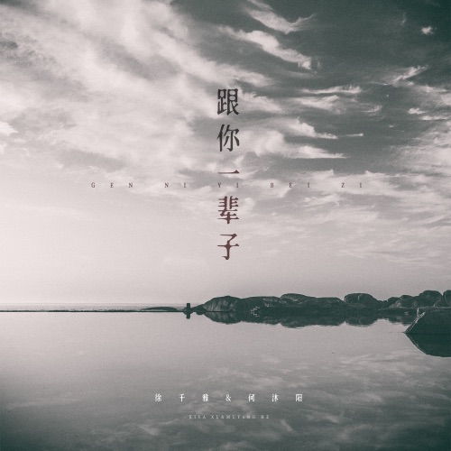 跟你一辈子 – Single – 何沐阳 & 徐千雅-无损音乐