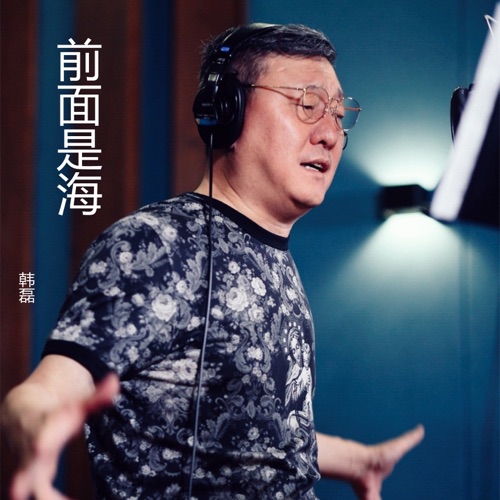 前面是海 – Single – 韩磊-无损音乐