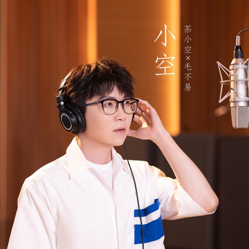 小空 (茶小空二周年品牌歌) – Single – 毛不易-无损音乐