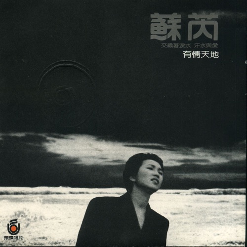 有情天地 (沉默的母亲) – 苏芮-无损音乐