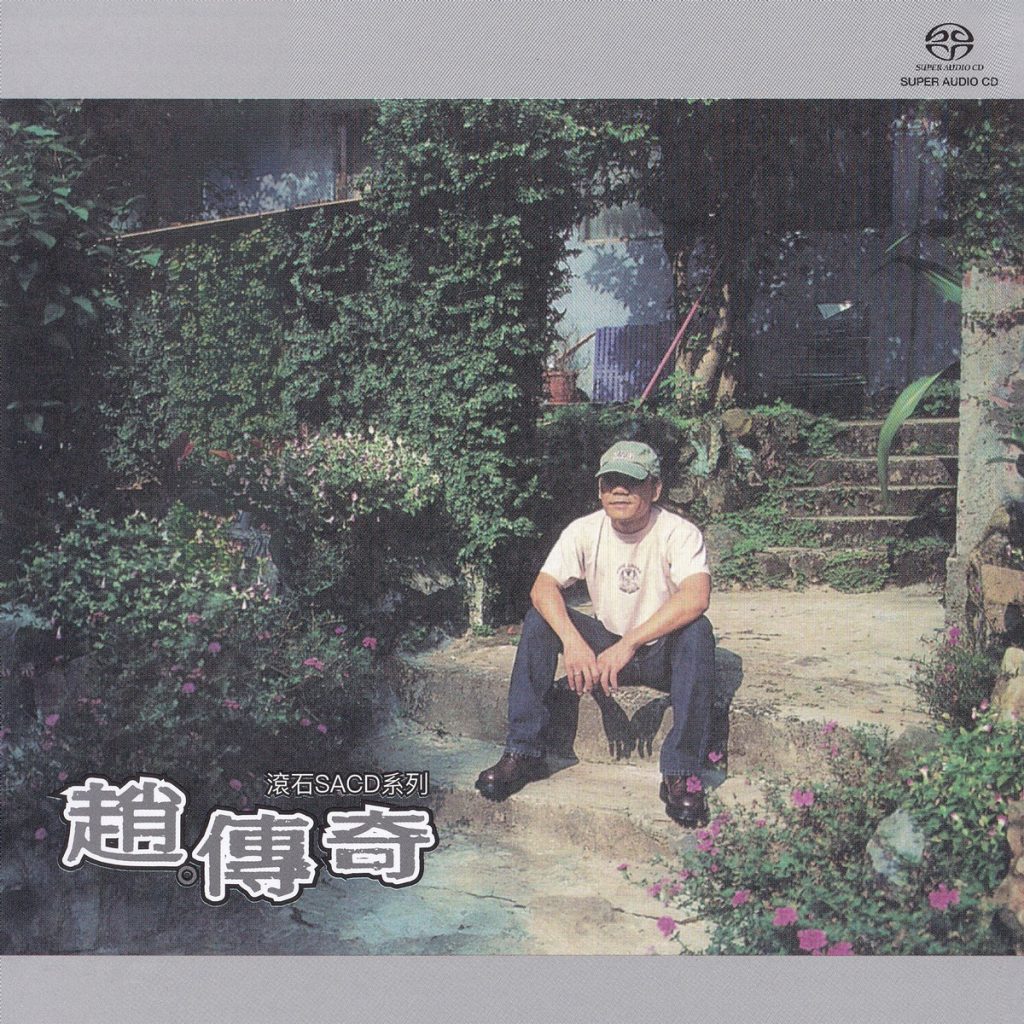 赵传 《赵传奇》 2022 Hi-Res无损专辑 [SACD ISO 1.06GB]-无损音乐/蓝光演唱会
