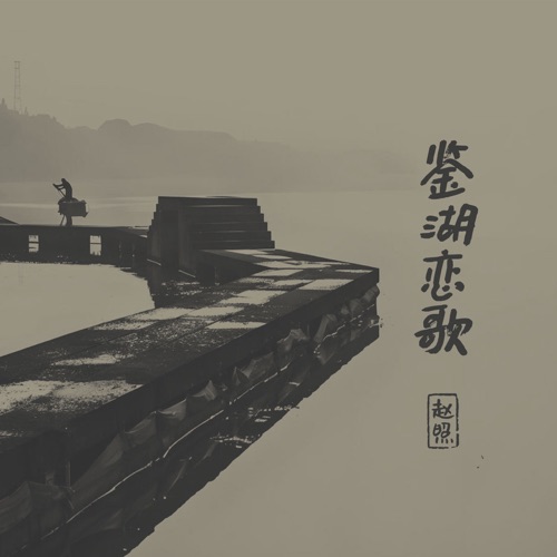 鉴湖恋歌 – Single – 赵照-无损音乐