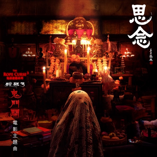 思念(电影《鬼门开:粽邪3》主题曲) – Single – 范逸臣 & 任中强Zain-无损音乐/蓝光演唱会