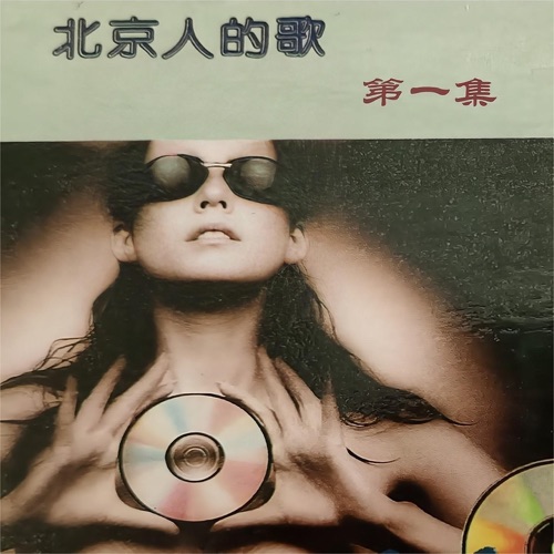 北京人的歌第一集 – 李娜, 范琳琳 & 郭公芳-无损音乐