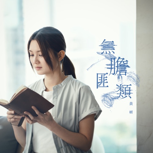 无胆匪类 – Single – 黄妍-无损音乐