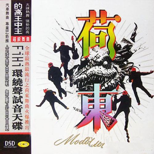 DJ《的高王中王-荷东2》 – 群星 [5.1声道]-无损音乐