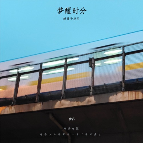 梦醒时分 – Single – 新裤子乐队-无损音乐