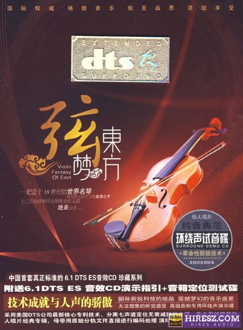 《赵坤宇纯音典范环绕声试音碟》 Hi-Res无损专辑 [东方弦梦 FLAC6.1]-无损音乐