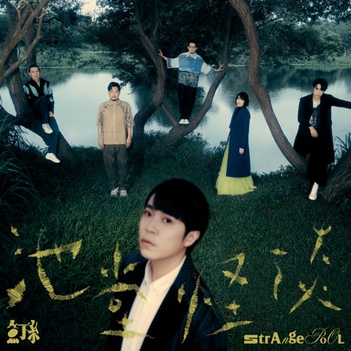 池堂怪谈 – 鱼丁糸-无损音乐