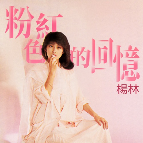 粉红色的回忆 – EP – 杨林-无损音乐
