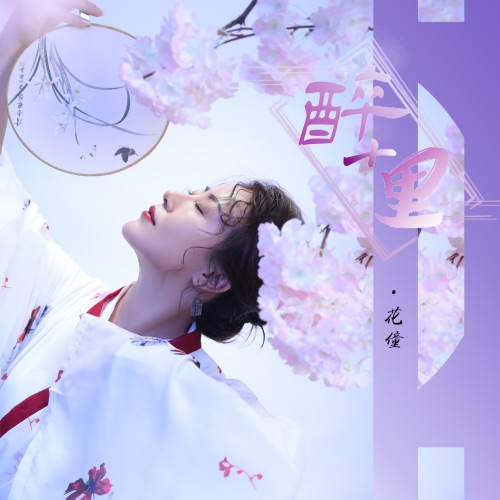 醉十里 – Single – 花僮-无损音乐