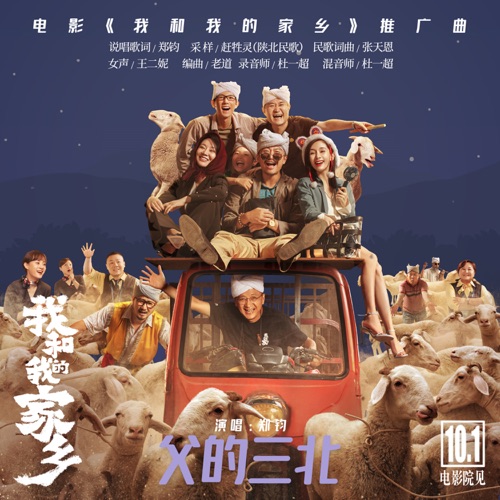 父的三北(《我和我的家乡》电影推广曲) – Single – 郑钧-无损音乐