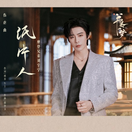 纸片人 (《书卷一梦》电视剧伤虐曲) – Single – 刘宇宁-无损音乐