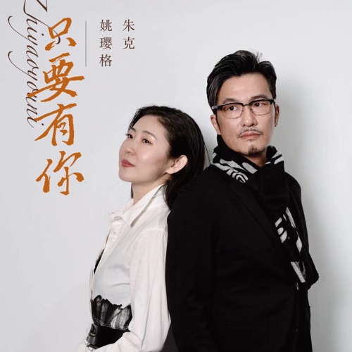 只要有你 – Single – 姚璎格 & 朱克-无损音乐