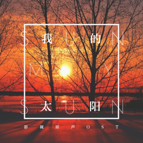 我的太阳 电视剧原声带 – Single – 韩磊, 郭丽双 & 陈志列-无损音乐