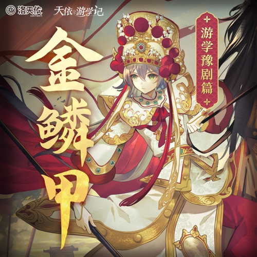 金鳞甲 (游学豫剧篇) – Single – 洛天依-无损音乐