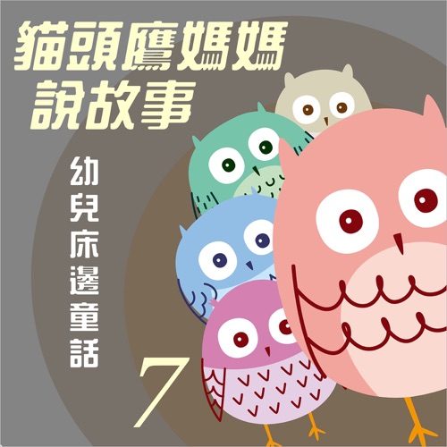 猫头鹰妈妈说故事: 幼儿床边童话, Vol. 7 – 贵族乐团-无损音乐