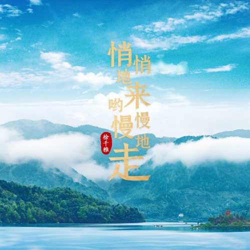 悄悄地来哟慢慢地走 – Single – 徐千雅-无损音乐