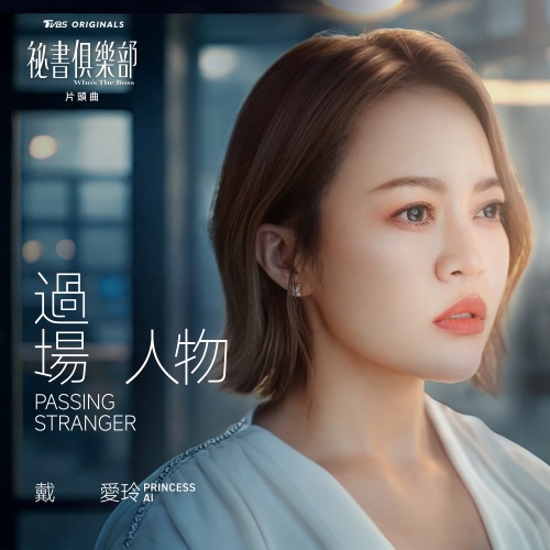 过场人物 (《TVBS 原创剧集 秘书俱乐部》片头曲) – Single – 戴爱玲-无损音乐/蓝光演唱会