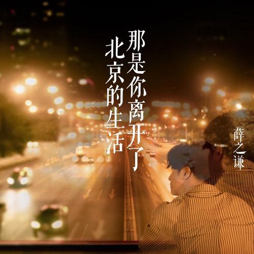 那是你离开了北京的生活 – Single – 薛之谦-无损音乐