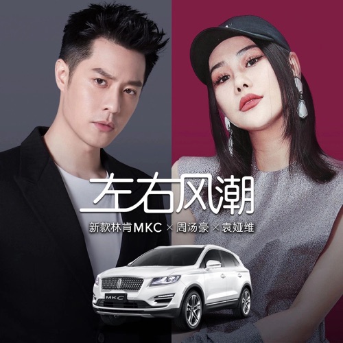 左右风潮 – Single – 袁娅维 & 周汤豪-无损音乐