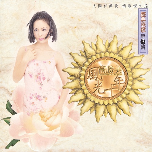 高胜美风光十年经典老歌第3辑 – 高胜美-无损音乐