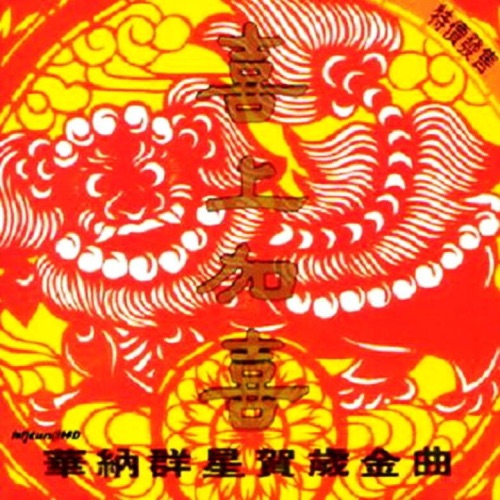 华纳群星贺岁金曲 喜上加喜+天天报喜 – Single – 吕方, 太极乐队, 钟镇涛, 刘锡明, 蔡立儿, 何婉盈, 张卫健, 刘德华, 林子祥, 曾航生, 叶蒨文 & 杜德伟-无损音乐