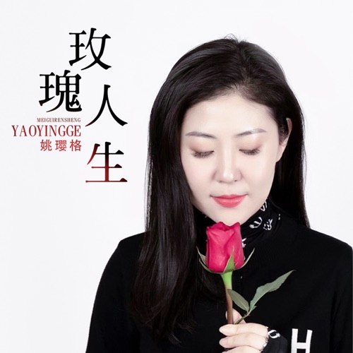玫瑰人生 – Single – 姚璎格-无损音乐