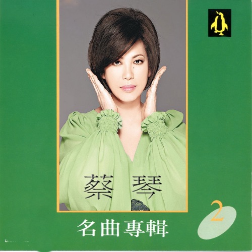 蔡琴名曲专辑2 – 蔡琴-无损音乐