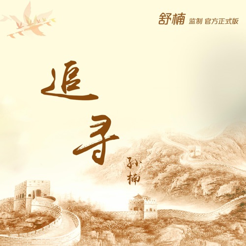 追寻 (舒楠监制 官方正式版) – Single – 孙楠-无损音乐