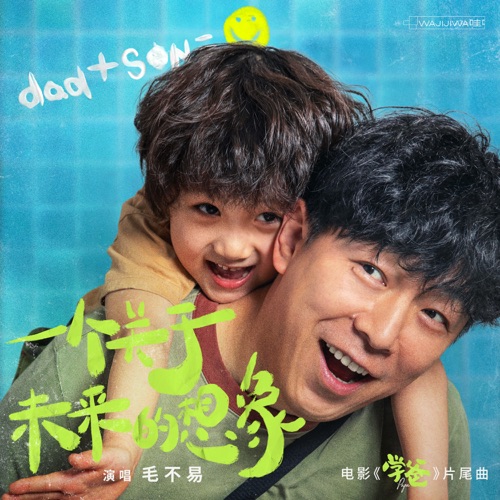 一个关于未来的想象(电影《学爸》片尾曲) – Single – 毛不易-无损音乐