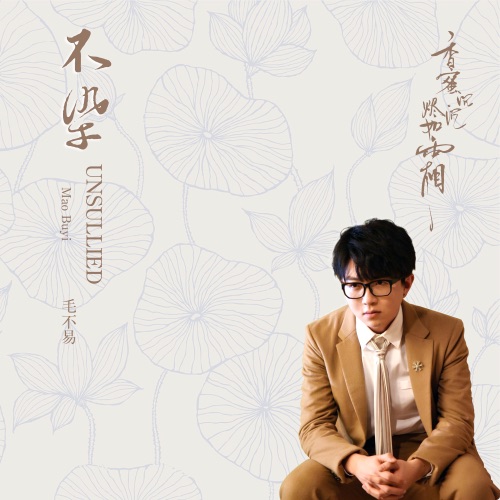 不染 (電視劇《香蜜沉沉燼如霜》主題曲) – Single – 毛不易-无损音乐