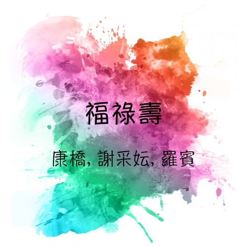 福祿壽 (feat. 谢采妘 & 罗宾) – EP – 康桥-无损音乐