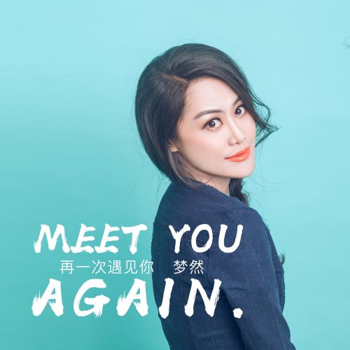 梦然单曲合辑-无损音乐