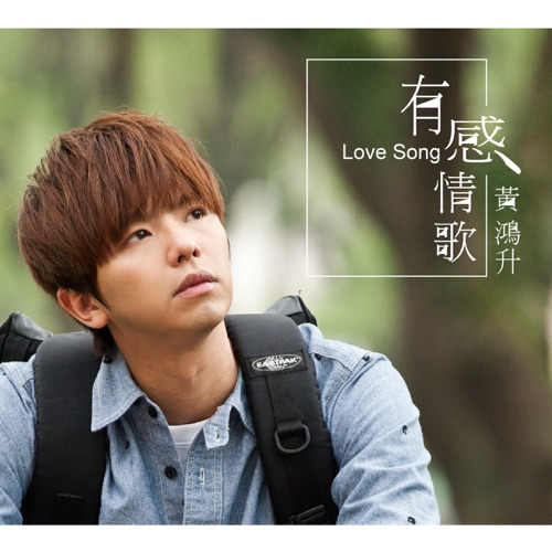 有感情歌 – Single – 黄鸿升-无损音乐