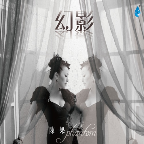 幻影 – 陈果-无损音乐