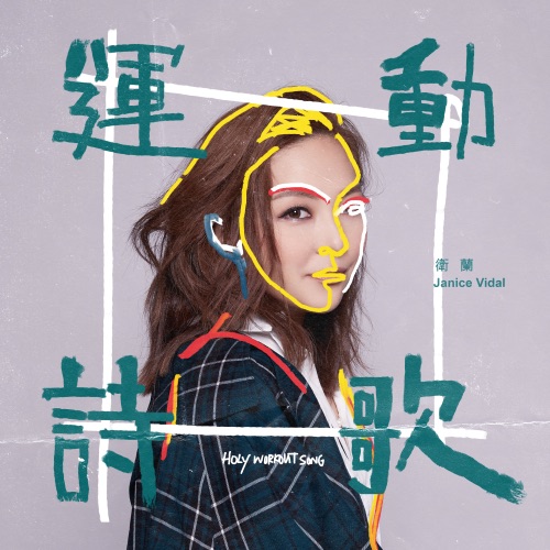 运动诗歌 – Single – 卫兰-无损音乐